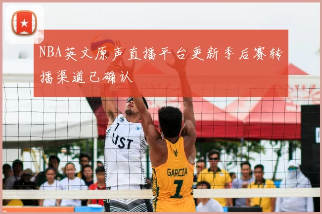NBA英文原声直播平台更新季后赛转播渠道已确认