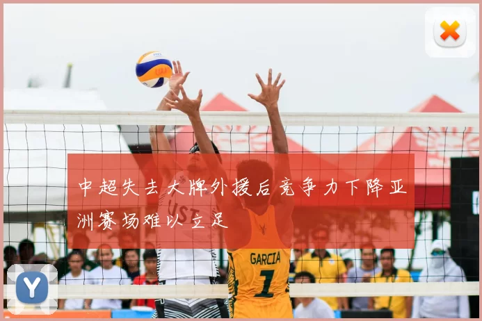 中超失去大牌外援后竞争力下降亚洲赛场难以立足