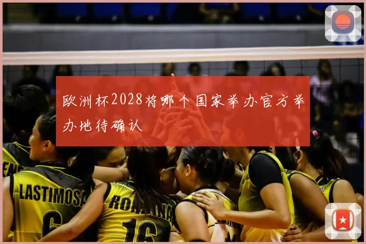 欧洲杯2028将哪个国家举办官方举办地待确认
