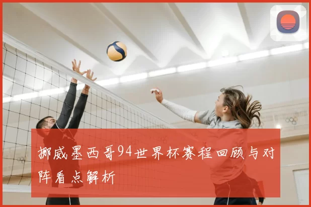 挪威墨西哥94世界杯赛程回顾与对阵看点解析