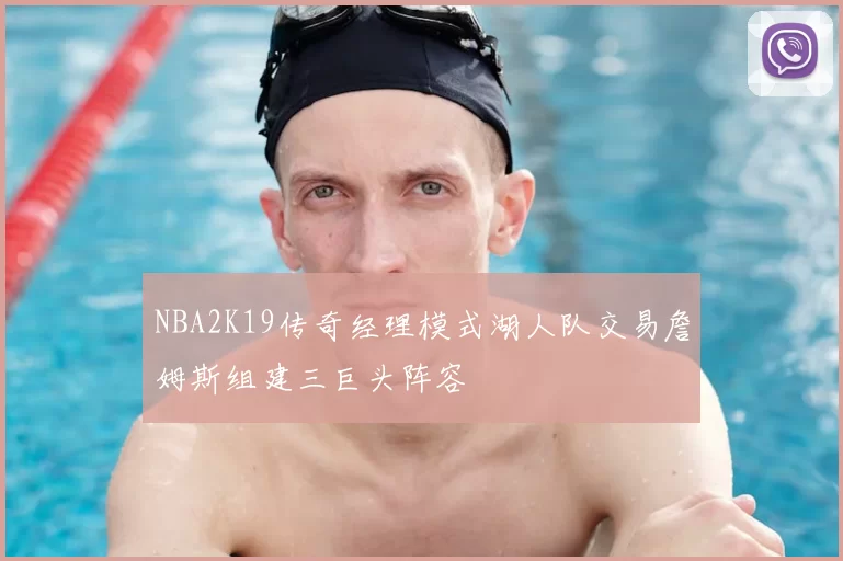 NBA2K19传奇经理模式湖人队交易詹姆斯组建三巨头阵容
