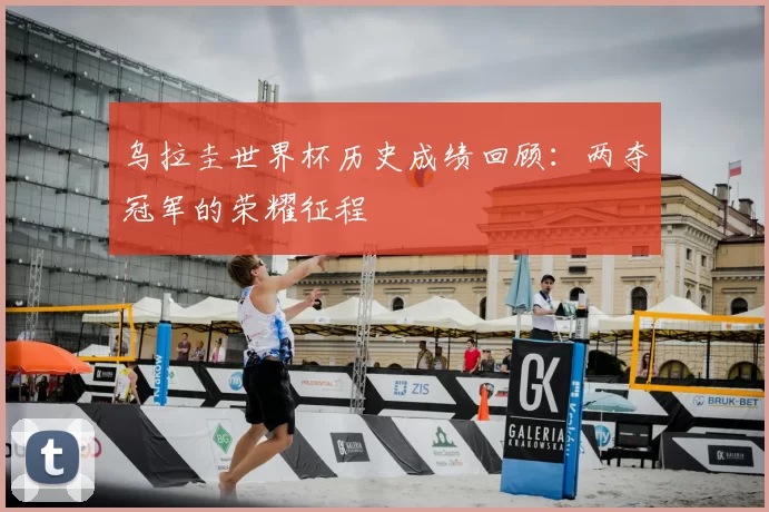 乌拉圭世界杯历史成绩回顾：两夺冠军的荣耀征程