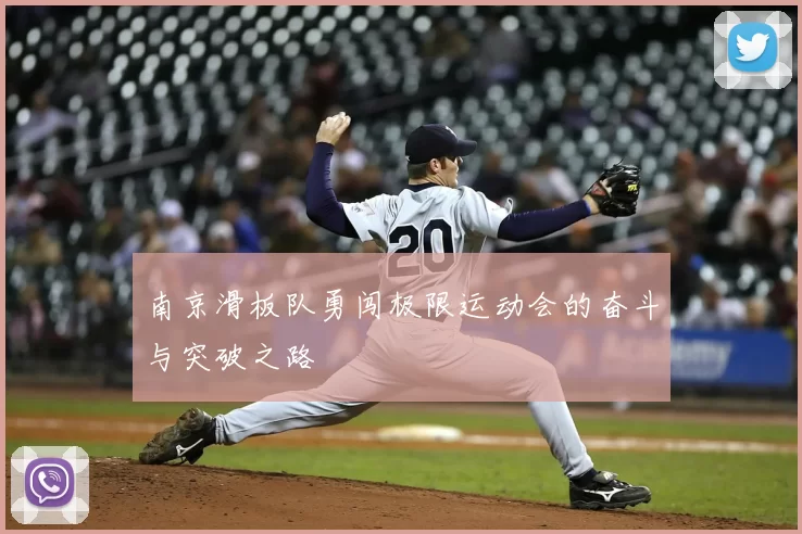 南京滑板队勇闯极限运动会的奋斗与突破之路