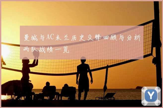 曼城与AC米兰历史交锋回顾与分析两队战绩一览