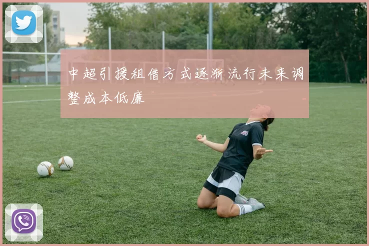 中超引援租借方式逐渐流行未来调整成本低廉