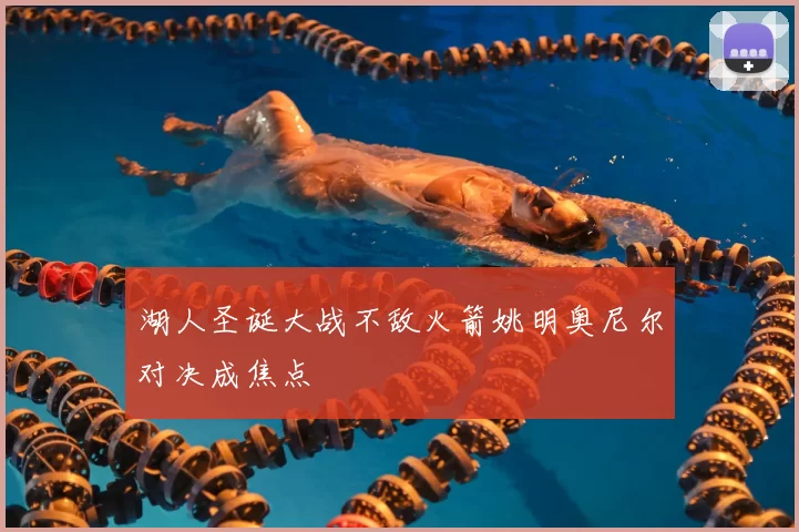 湖人圣诞大战不敌火箭姚明奥尼尔对决成焦点