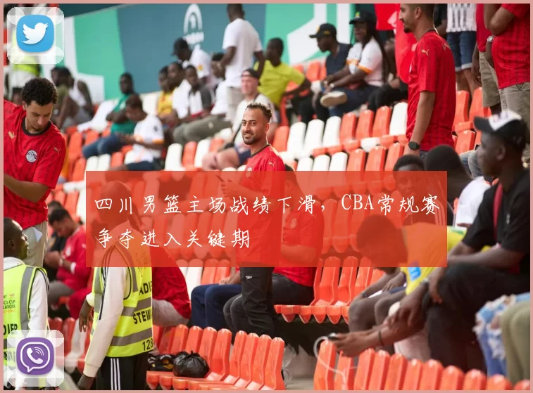 四川男篮主场战绩下滑,CBA常规赛争夺进入关键期