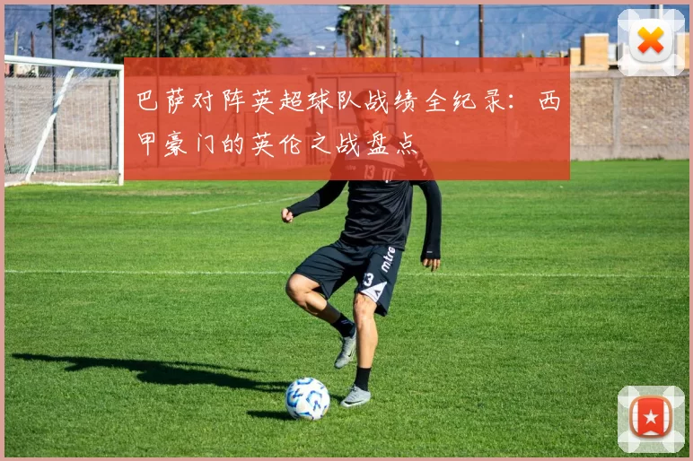 巴萨对阵英超球队战绩全纪录:西甲豪门的英伦之战盘点