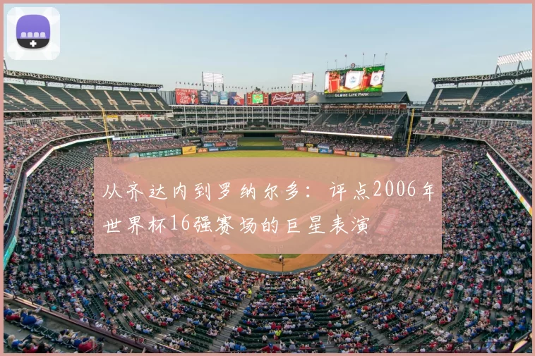 从齐达内到罗纳尔多：评点2006年世界杯16强赛场的巨星表演
