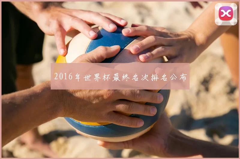 2016年世界杯最终名次排名公布
