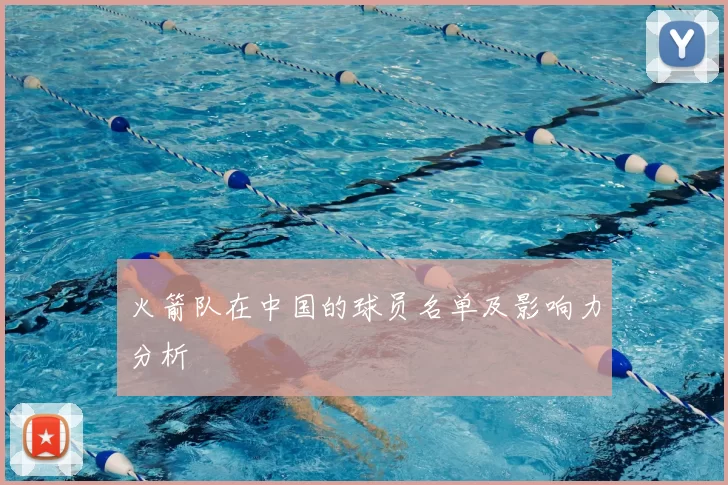 火箭队在中国的球员名单及影响力分析
