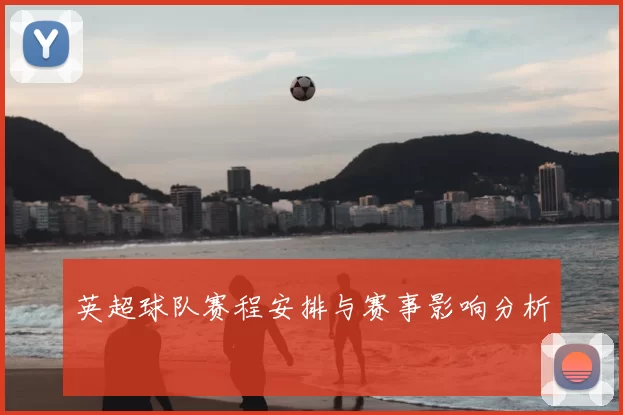 英超球队赛程安排与赛事影响分析