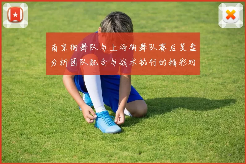 南京街舞队与上海街舞队赛后复盘分析团队配合与战术执行的精彩对决