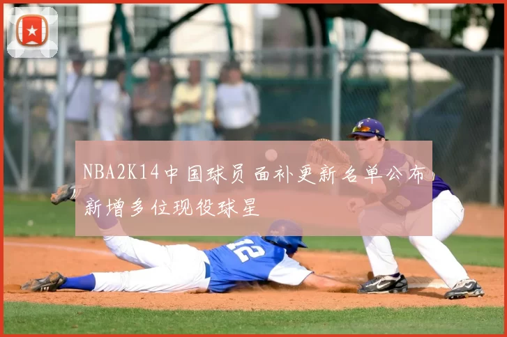 NBA2K14中国球员面补更新名单公布新增多位现役球星