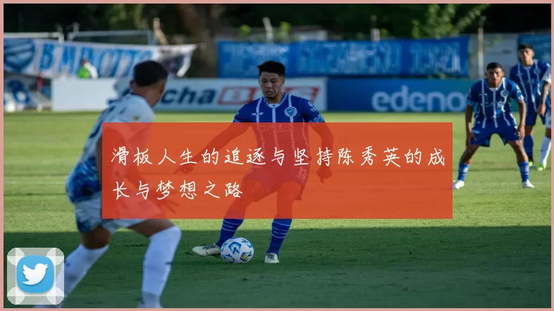 滑板人生的追逐与坚持陈秀英的成长与梦想之路