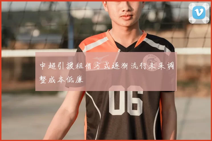 中超引援租借方式逐渐流行未来调整成本低廉