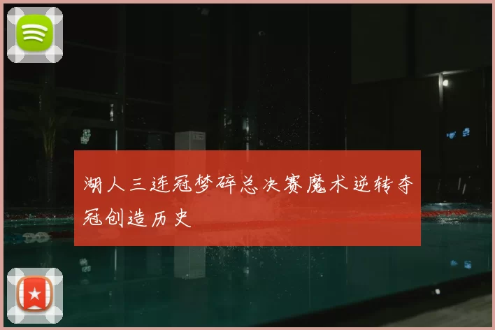 湖人三连冠梦碎总决赛魔术逆转夺冠创造历史